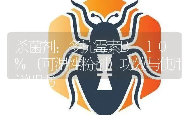 杀菌剂：多抗霉素B 10%（可湿性粉剂） | 适用防治对象及农作物使用方法说明书 | 植物农药