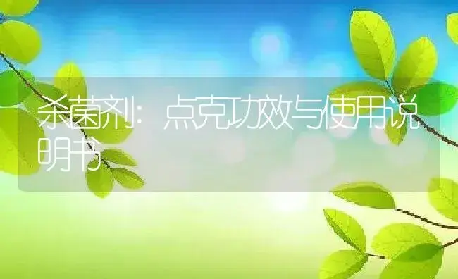 杀菌剂：点克 | 适用防治对象及农作物使用方法说明书 | 植物农药