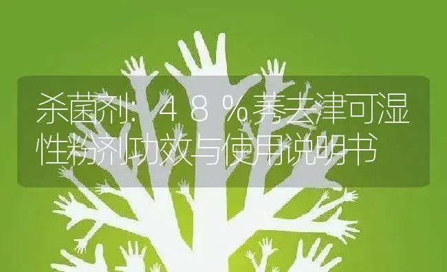 杀菌剂：48%莠去津可湿性粉剂 | 适用防治对象及农作物使用方法说明书 | 植物农药