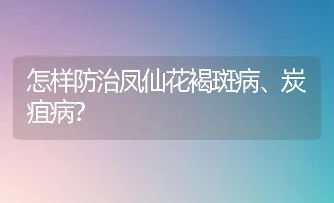怎样防治凤仙花褐斑病、炭疽病？ | 植物病虫害