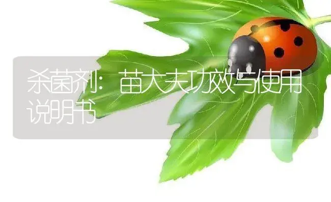 杀菌剂：苗大夫 | 适用防治对象及农作物使用方法说明书 | 植物农药