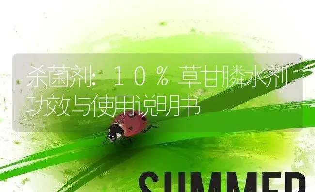 杀菌剂：10%草甘膦水剂 | 适用防治对象及农作物使用方法说明书 | 植物农药