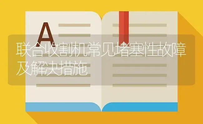 联合收割机常见堵塞性故障及解决措施 | 农资农机