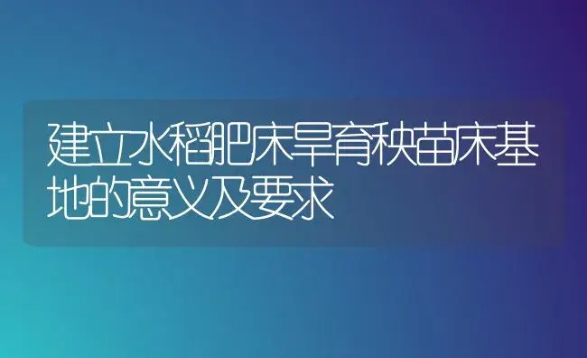 建立水稻肥床旱育秧苗床基地的意义及要求 | 植物肥料