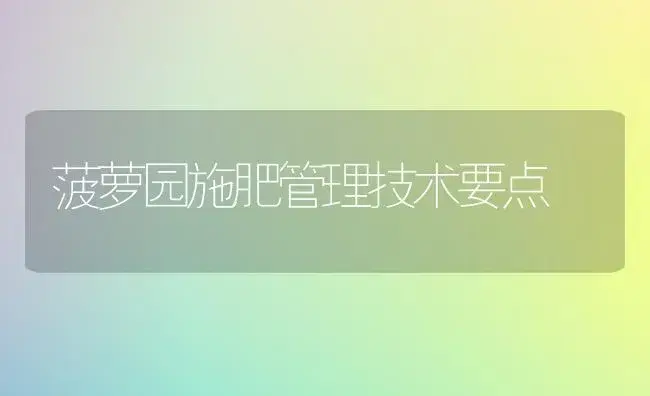 菠萝园施肥管理技术要点 | 植物肥料