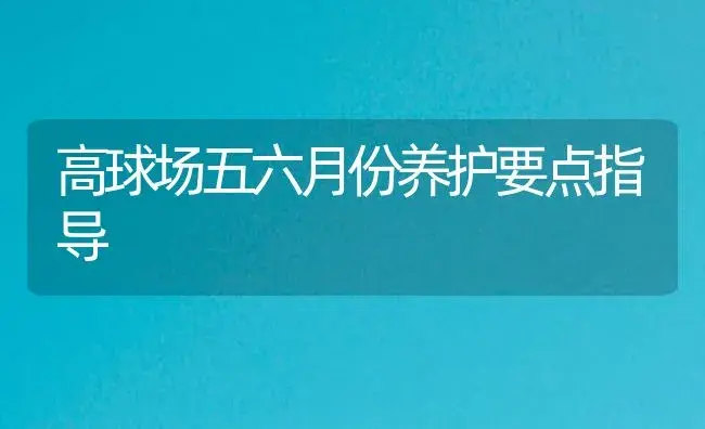 高球场五六月份养护要点指导 | 植物病虫害