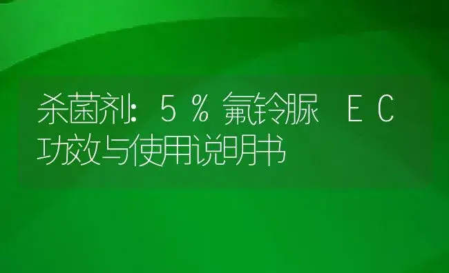 杀菌剂：5%氟铃脲 EC | 适用防治对象及农作物使用方法说明书 | 植物农药