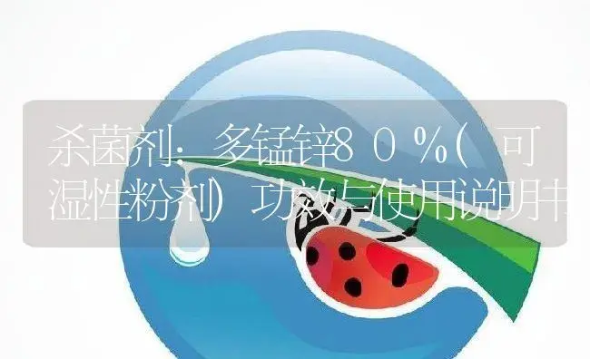 杀菌剂：多锰锌80%(可湿性粉剂) | 适用防治对象及农作物使用方法说明书 | 植物农药