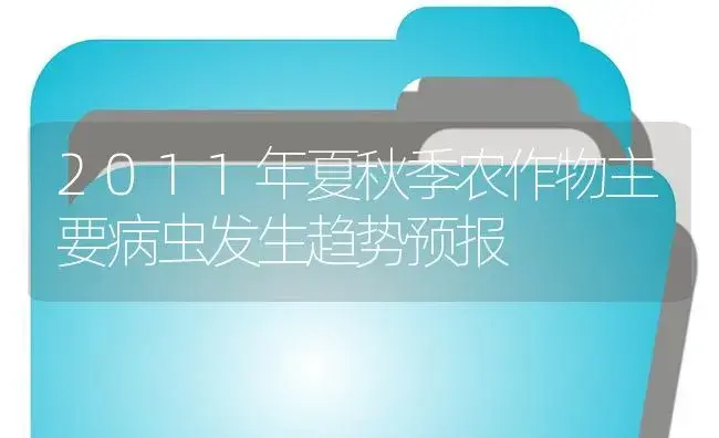 2011年夏秋季农作物主要病虫发生趋势预报 | 植物病虫害