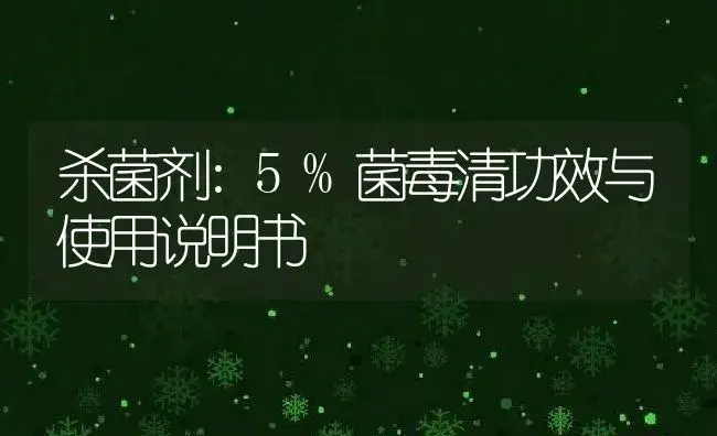 杀菌剂：5%菌毒清 | 适用防治对象及农作物使用方法说明书 | 植物农药