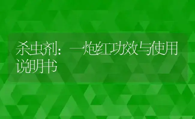 杀虫剂：一炮红 | 适用防治对象及农作物使用方法说明书 | 植物农药