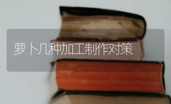 萝卜几种加工制作对策 | 蔬菜种植