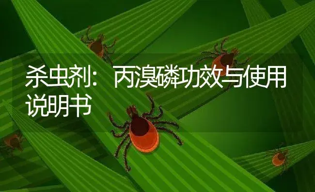 杀虫剂：丙溴磷 | 适用防治对象及农作物使用方法说明书 | 植物农药