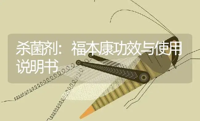 杀菌剂：福本康 | 适用防治对象及农作物使用方法说明书 | 植物农药