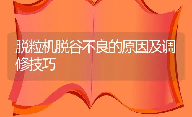 脱粒机脱谷不良的原因及调修技巧 | 农资农机