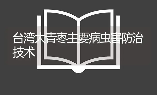 台湾大青枣主要病虫害防治技术 | 植物病虫害