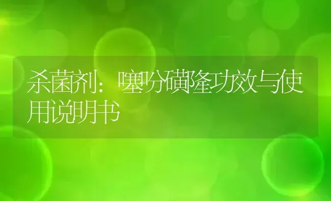 杀菌剂：噻吩磺隆 | 适用防治对象及农作物使用方法说明书 | 植物农药