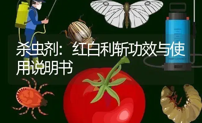 杀虫剂：红白利斩 | 适用防治对象及农作物使用方法说明书 | 植物农药