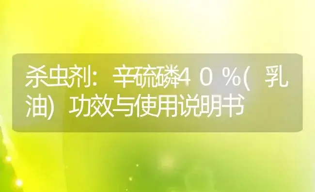 杀虫剂：辛硫磷40%(乳油) | 适用防治对象及农作物使用方法说明书 | 植物农药