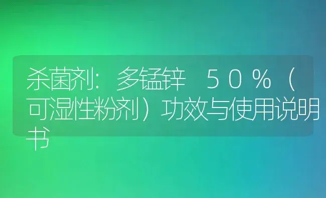 杀菌剂：多锰锌 50%（可湿性粉剂） | 适用防治对象及农作物使用方法说明书 | 植物农药