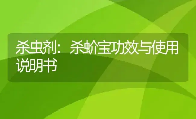 杀虫剂：杀蚧宝 | 适用防治对象及农作物使用方法说明书 | 植物农药