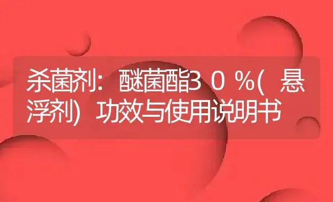 杀菌剂：醚菌酯30%(悬浮剂) | 适用防治对象及农作物使用方法说明书 | 植物农药