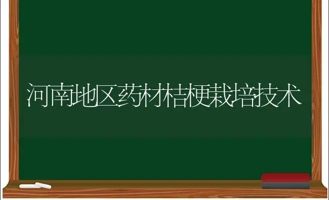 河南地区药材桔梗栽培技术 | 植物农药