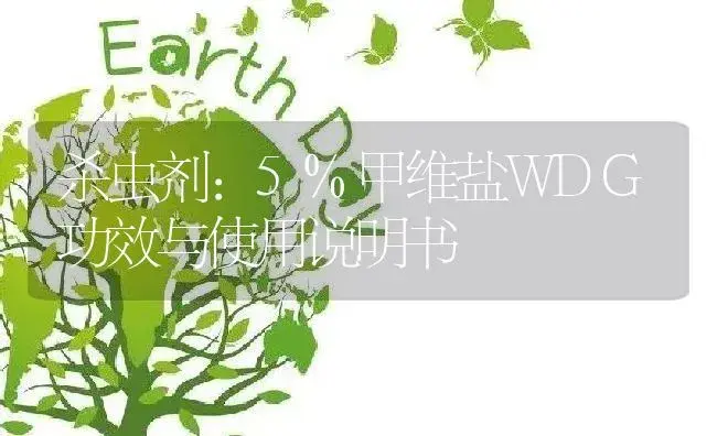 杀虫剂：5%甲维盐WDG | 适用防治对象及农作物使用方法说明书 | 植物农药