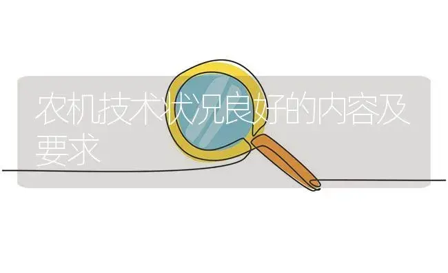 农机技术状况良好的内容及要求 | 农资农机