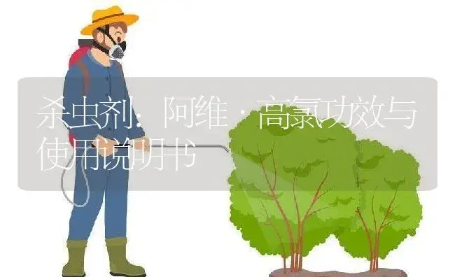 杀虫剂：阿维·高氯 | 适用防治对象及农作物使用方法说明书 | 植物农药