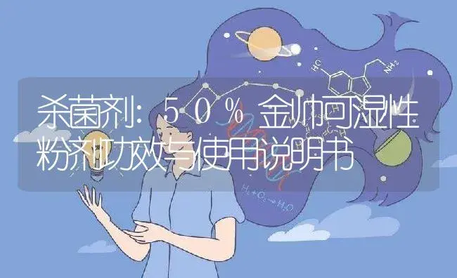 杀菌剂：50%金帅可湿性粉剂 | 适用防治对象及农作物使用方法说明书 | 植物农药