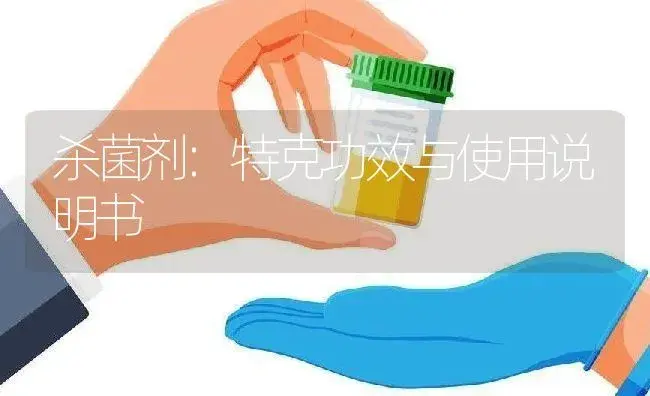 杀菌剂：特克 | 适用防治对象及农作物使用方法说明书 | 植物农药