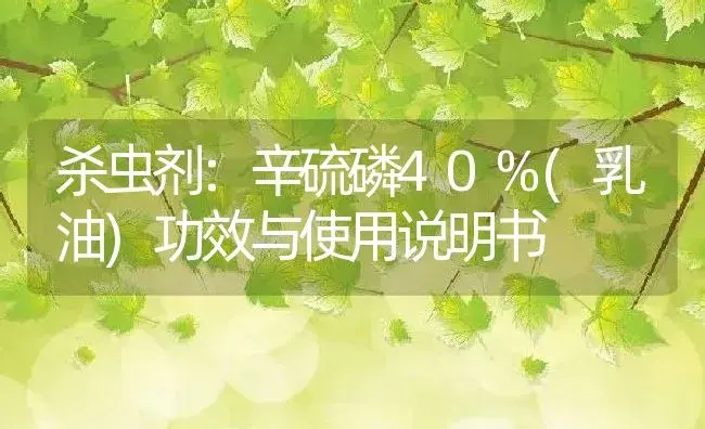 杀虫剂：辛硫磷40%(乳油) | 适用防治对象及农作物使用方法说明书 | 植物农药