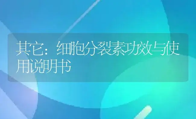 杀虫剂：高效氯氟氰菊酯 | 适用防治对象及农作物使用方法说明书 | 植物农药