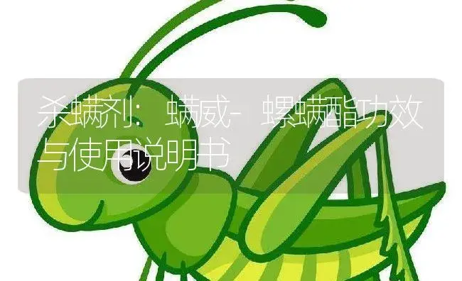 杀螨剂：螨威-螺螨酯 | 适用防治对象及农作物使用方法说明书 | 植物农药