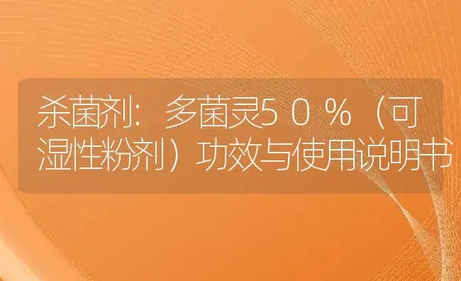 杀菌剂：多菌灵50%（可湿性粉剂） | 适用防治对象及农作物使用方法说明书 | 植物农药