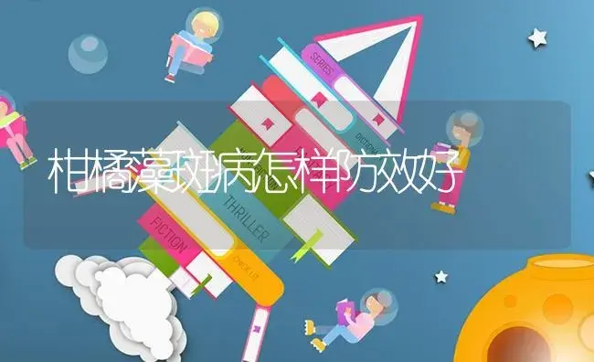 柑橘藻斑病怎样防效好 | 蔬菜种植
