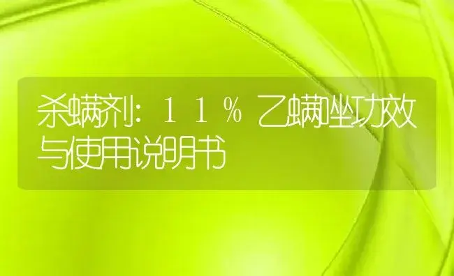 杀螨剂：11%乙螨唑 | 适用防治对象及农作物使用方法说明书 | 植物农药