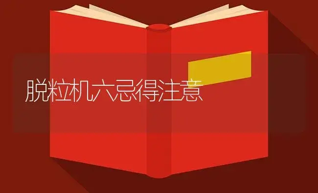 脱粒机六忌得注意 | 农资农机