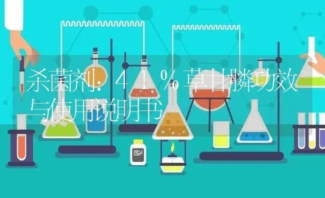 杀菌剂：41%草甘膦 | 适用防治对象及农作物使用方法说明书 | 植物农药