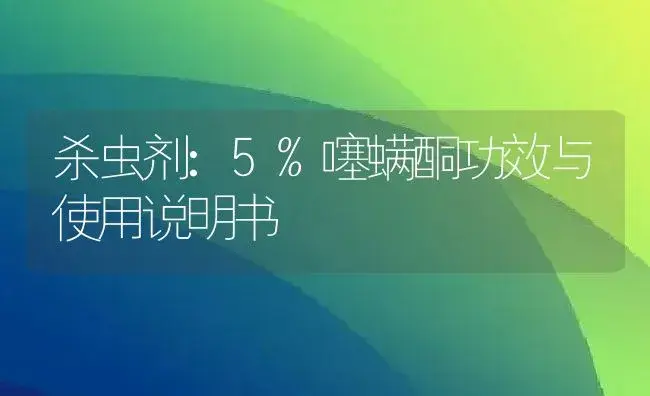 杀虫剂：5%噻螨酮 | 适用防治对象及农作物使用方法说明书 | 植物农药