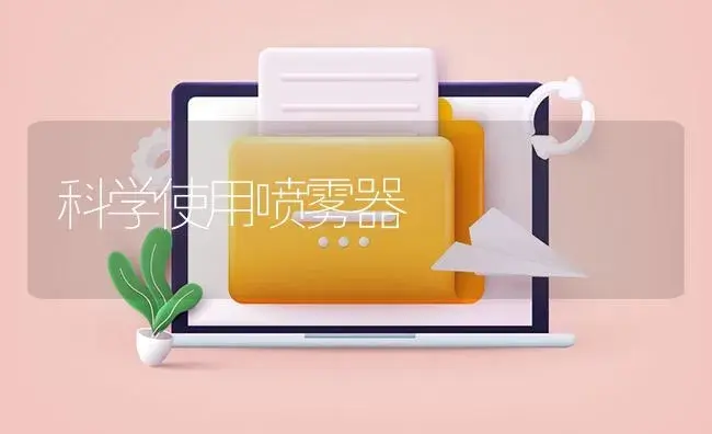 科学使用喷雾器 | 农资农机