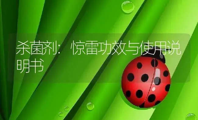 杀菌剂：惊雷 | 适用防治对象及农作物使用方法说明书 | 植物农药