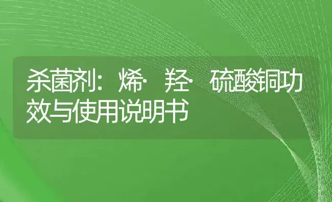 杀菌剂：烯·羟·硫酸铜 | 适用防治对象及农作物使用方法说明书 | 植物农药