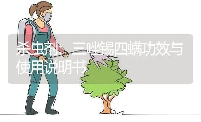 杀虫剂：三唑锡四螨 | 适用防治对象及农作物使用方法说明书 | 植物农药