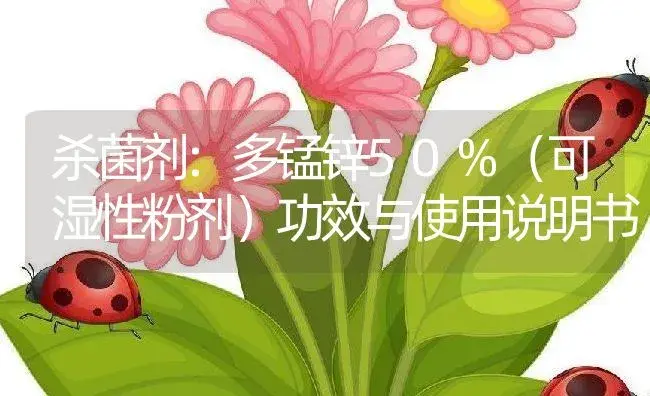 杀菌剂：多锰锌50%（可湿性粉剂） | 适用防治对象及农作物使用方法说明书 | 植物农药