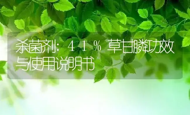 杀菌剂：41%草甘膦 | 适用防治对象及农作物使用方法说明书 | 植物农药