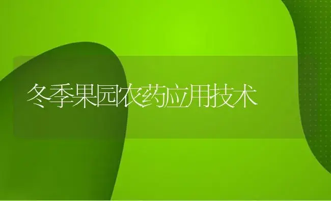 冬季果园农药应用技术 | 植物农药