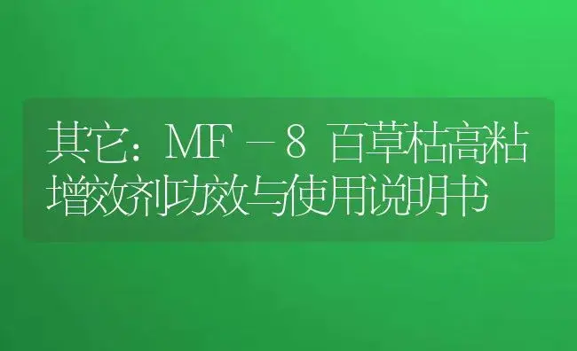 其它：MF-8百草枯高粘增效剂 | 适用防治对象及农作物使用方法说明书 | 植物农药