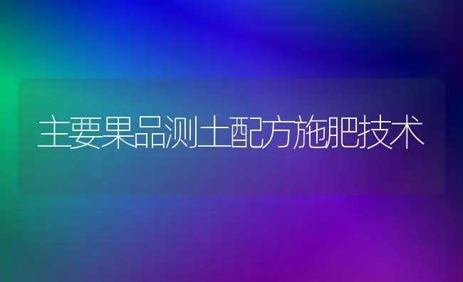 主要果品测土配方施肥技术 | 植物肥料